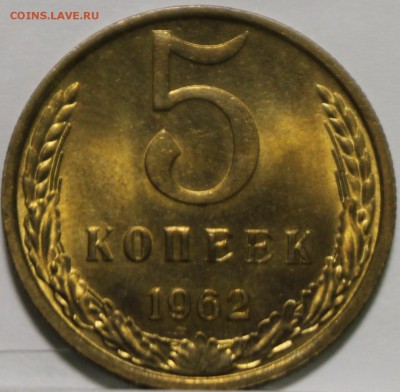 5 КОПЕЕК, 1962 aUNC - IMG_0756.JPG