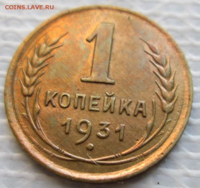 Копейка 1931 г. окон. 11.01.2019 г. 22-00 МСК - 1