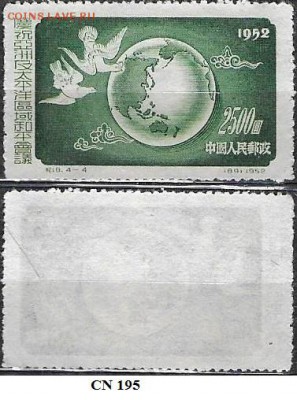 Китан 1952. ФИКС. Mi  CN 195. Конференция по разооружению - Китай 195