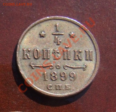 4 копейки 1899 ХОРОШАЯ до 07.06.11 22:30 - DSCF6899.JPG