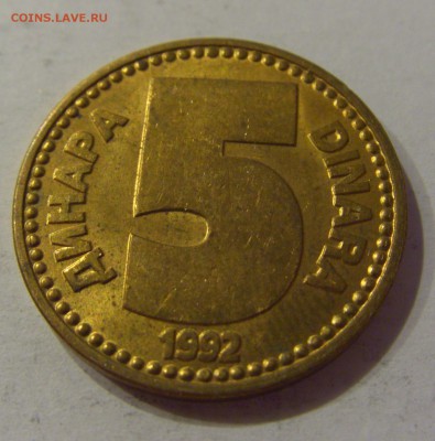 5 динар 1992 Югославия №1 12.01.2019 22:00 МСК - CIMG2457.JPG