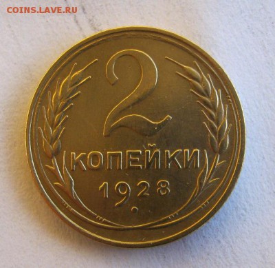 2 коп . 1928 до 12.01 в 22-00 - IMG_3669.JPG