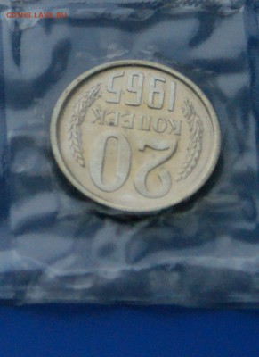 20 копеек 1965 года (наборная) до 13.01 - 1.4.JPG