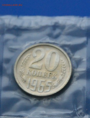 20 копеек 1965 года (наборная) до 13.01 - 1.3.JPG