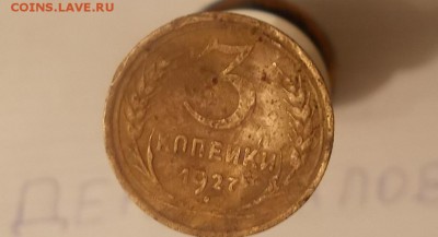 3 коп 1927,, перепутка,, - DSCN0056.JPG