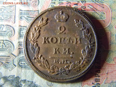 2 копейки 1812 ем нм кладовая  до 10.01 в 21.30 по Москве - Изображение 5579