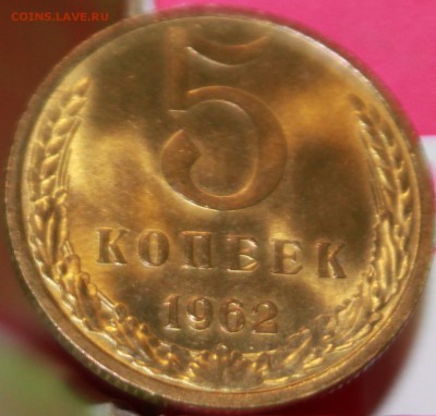 5 КОПЕЕК, 1962 aUNC - 1б.JPG