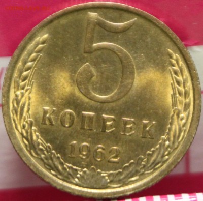 5 КОПЕЕК, 1962 aUNC - 1а.JPG