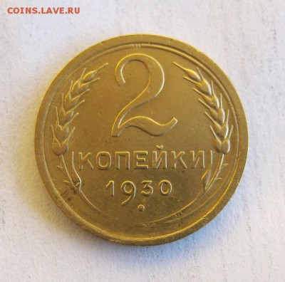 2 коп . 1930 до 12.01 в 22-00 - IMG_3682.JPG