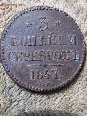 3 копейки серебром 1847 см. - 20190109_000443