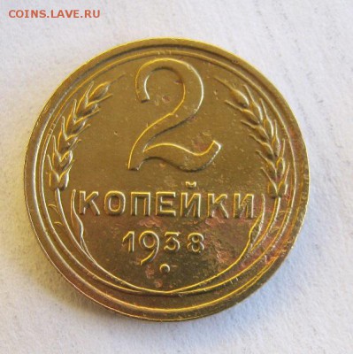 2 коп . 1938 до 12.01 в 22-00 - IMG_3684.JPG