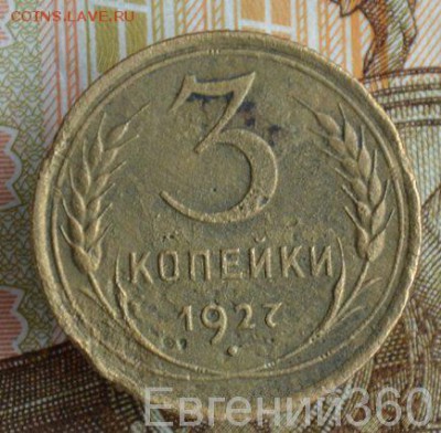 3 коп 1927,, перепутка,, - Ме  шо  к 