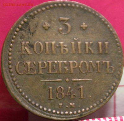 3 КОПЕЙКИ СЕРЕБРОМ, 1841 ЕМ - 1а.JPG
