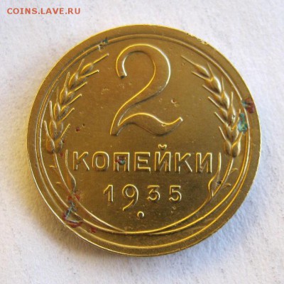 2 коп . 1935  С до 12.01 в 22-00 - IMG_3688.JPG