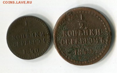 4 коп сер 1840 до 13.01.2019 22-00 мск - img532