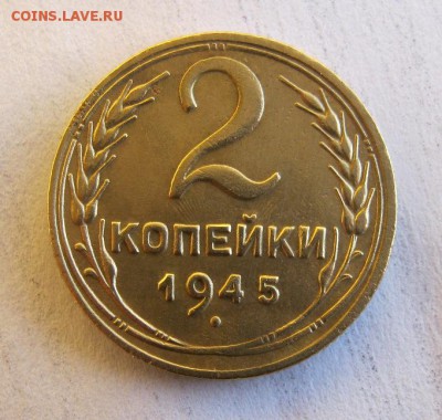2 коп . 1945 до 12.01 в 22-00 - IMG_3680.JPG