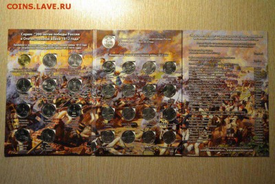 Фикс Бородино 28 монет 2012 года в альбоме До 12 января - 015.JPG