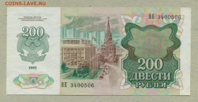200 рублей 1992 год До 12 января - 003