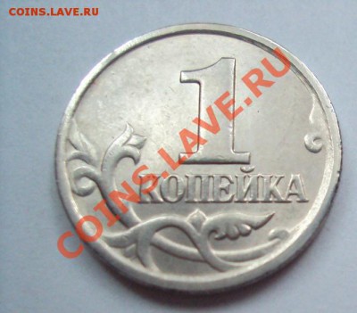 1 копейка 2004г.сп шт.2.2 до 3.06.11 22:00мск - DSC02957.JPG