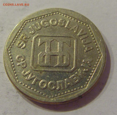 2 динара 1993 Югославия №2 12.01.2019 22:00 МСК - CIMG2515.JPG