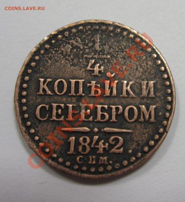 4 копейки 1841 года СПМ до 22-00_04.06.2011 - IMG_0104