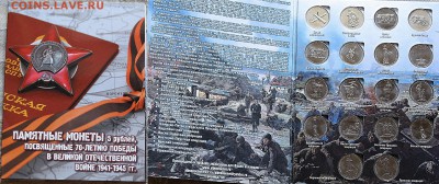 4 Юбилейных набора 70 лет ВОВ,Бородино,Города с 200р до10.01 - Набор 70 лет Победы 18 монет в альбоме