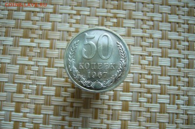 50 копеек 1967 - 11-01-19 - 23-10 мск - P1960208.JPG