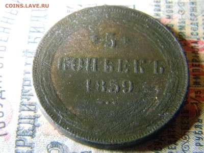 5 копеек 1859  до 10.01 в 21.30 по Москве - Изображение 5589