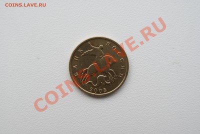 оцените 10 коп 2005 раскол штемпеля со смещением - _DSC2408.JPG