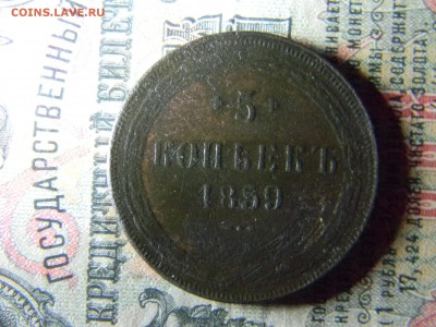 5 копеек 1859  до 10.01 в 21.30 по Москве - Изображение 5588