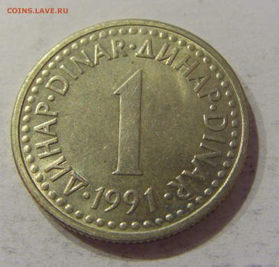 1 динар 1991 Югославия №1 12.01.2019 22:00 МСК - CIMG2597.JPG