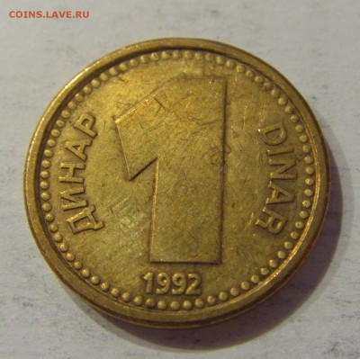 1 динар 1992 Югославия №1 12.01.2019 22:00 МСК - CIMG2605.JPG