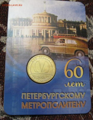 Re: Жетон 60 лет Петербургскому Метро, до 15.01.19 в 22.00 - IMG_1421.JPG