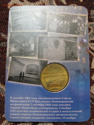 Re: Жетон 60 лет Петербургскому Метро, до 15.01.19 в 22.00 - IMG_1422.JPG