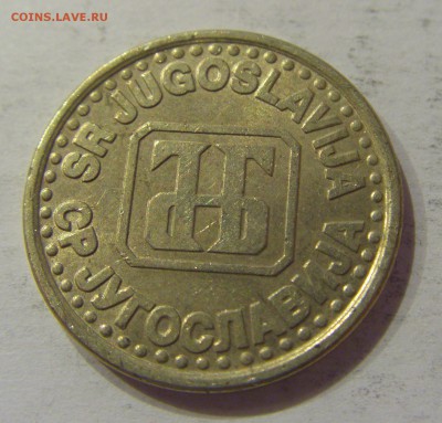 1 динар 1994 Югославия №1 12.01.2019 22:00 МСК - CIMG2627.JPG