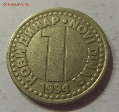 1 динар 1994 Югославия №2 12.01.2019 22:00 МСК - CIMG2629.JPG