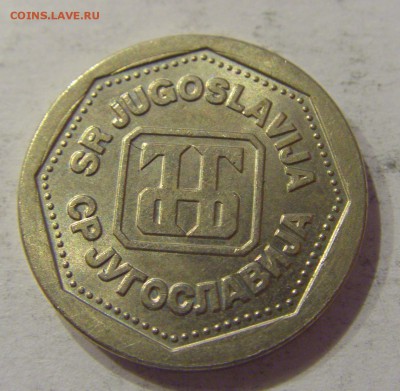 1 динар 1993 Югославия №2 12.01.2019 22:00 МСК - CIMG2643.JPG