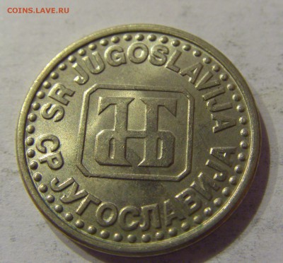 50 пара 1994 Югославия №1 12.01.2019 22:00 МСК - CIMG2687.JPG