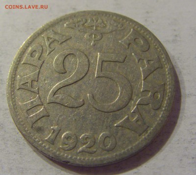 25 пара 1920 Югославия №2 12.01.2019 22:00 МСК - CIMG2737.JPG