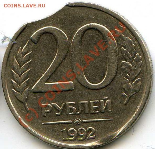 2 монеты 20р.-1992 ММД. 1я-Луна и выкус. 2я- - Аверс_131