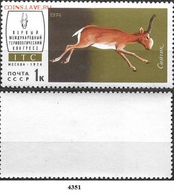 СССР 1974. ФИКС. №4351**. Териологический конгресс. Сайгак - 4351