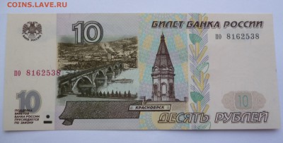 10 рублей 1997 без модификации,серия "по" и "эя", оценка . - P1110110.JPG