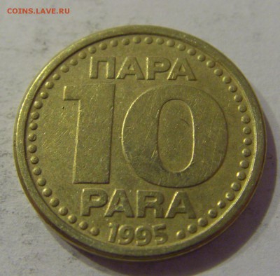 10 пара 1995 Югославия №1 12.01.2019 22:00 МСК - CIMG2785.JPG