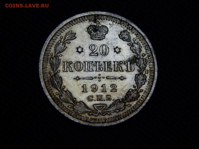20 копеек 1912 г. СПБ ЭБ. - DSCN0888.JPG