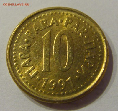 10 пара 1991 Югославия №1 12.01.2019 22:00 МСК - CIMG2815.JPG