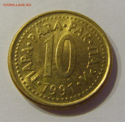 10 пара 1991 Югославия №2 12.01.2019 22:00 МСК - CIMG2820.JPG