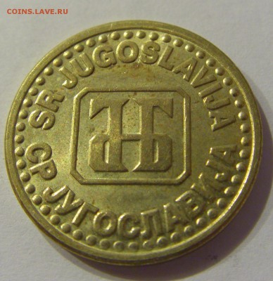5 пара 1995 Югославия №1 12.01.2019 22:00 МСК - CIMG2834.JPG
