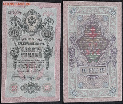 10 рублей 1909 ЕБ 788125  с 1 руб до 11.01 - Купюра Россия 10 рублей 1909 ЕБ 788125