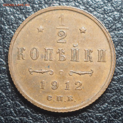 2 копейки 1912 до 10.01.2019 в 22.00 - P1071170