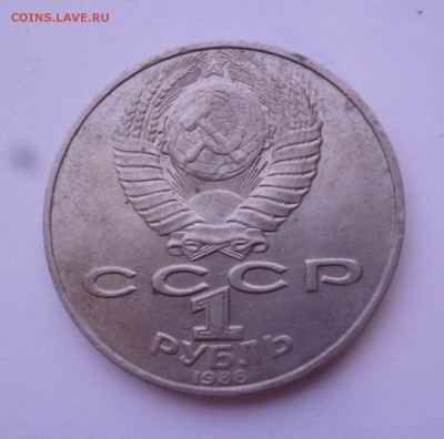 1 Рубль 1986г.  Толстой ! Злой ? - P1110123.JPG